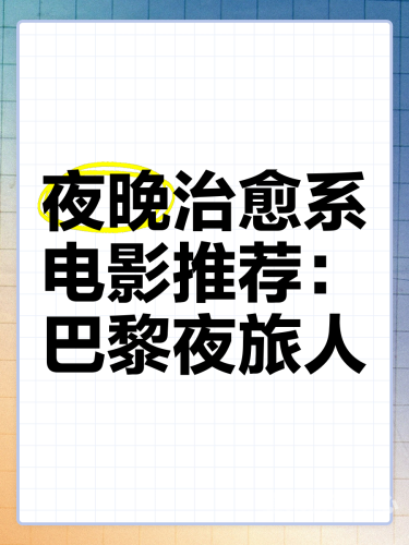 中文字幕日本夜间免费电影中文字幕日本夜间免费电影，观影指南与资源推荐