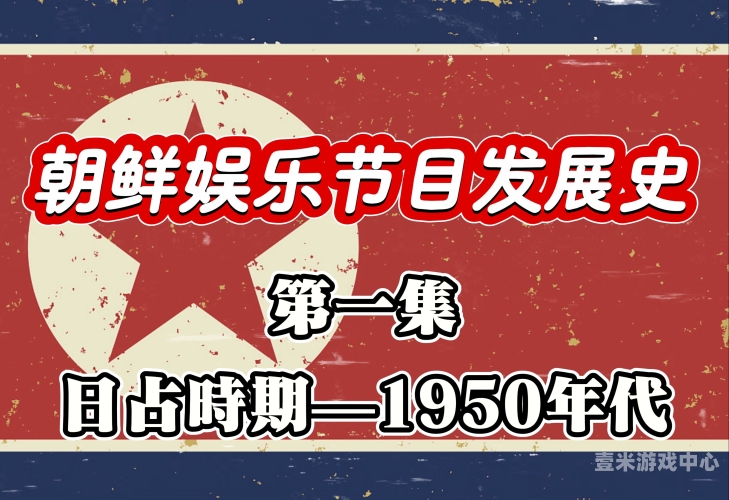 欧美、亚洲、国产、日韩综艺与AV文化，全球娱乐产业的多元视角