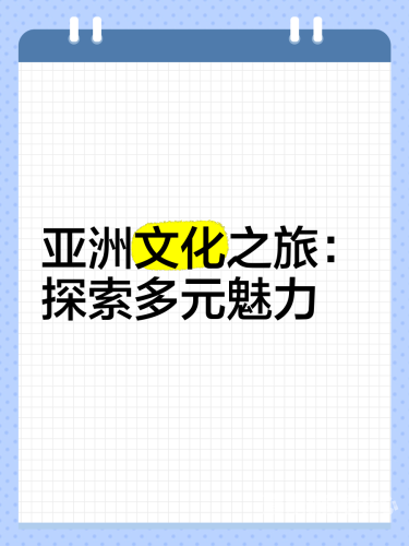 久久精品国产亚洲综合色，探索亚洲影视文化的多元魅力