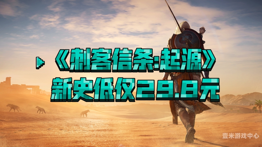 刺客信条系列，历史与虚构的交织刺客信条系列发布时间