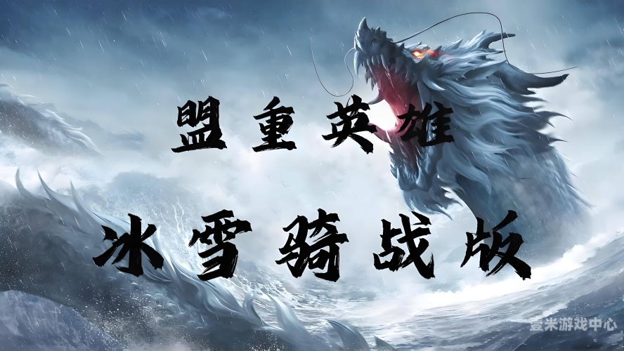 冰雪传奇手游，探索冰雪世界的奇幻冒险之旅冰雪传奇手游官网