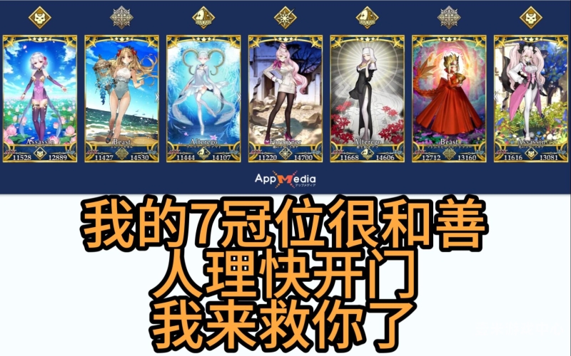 道友，你的初心还好吗？探寻Fate/Grand Order中七大冠位者的独特魅力