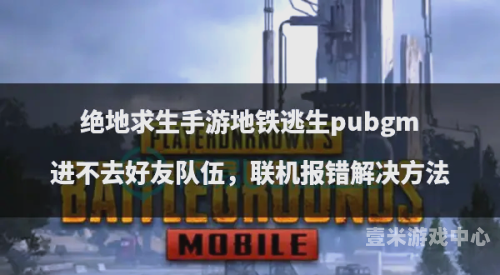 绝地求生国服地铁逃生，揭秘生存之道