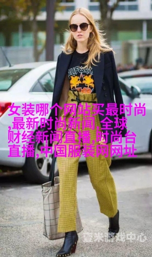 亚洲 欧美 精品亚洲与欧美精品文化对比，从时尚到艺术的全球影响力