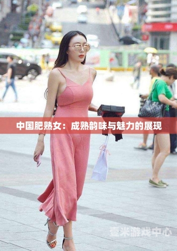 国产激情久久老熟女精品视频，展现女性魅力与故事