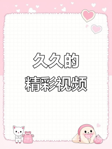 久九九久福利精品视频，视频背后的新闻资讯网站角色设定久久现场视频