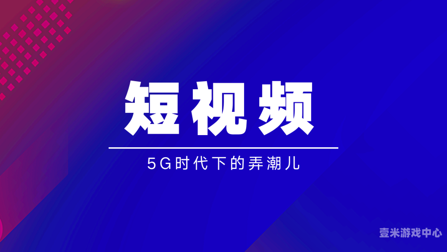 91视频久久久久91视频，探索短视频行业的深度与广度